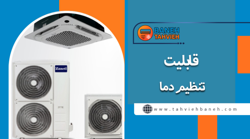 قابلیت تنظیم دما